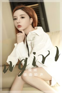 [Ugirls]爱尤物 No.2817 细语轻声 媛媛