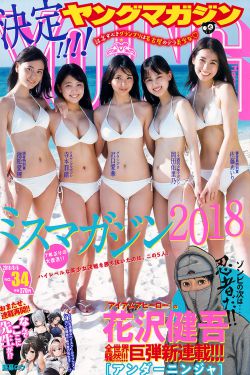 [Young Magazine] 2018年No.34 沢口愛華 寺本莉緒 池松愛理 岡田佑里乃 佐藤あいり