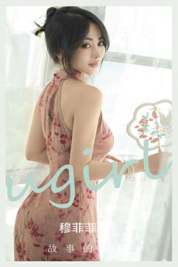 [Ugirls]爱尤物 No.2662 故事的谜底 穆菲菲