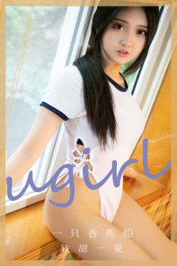 [Ugirls]爱尤物 No.2866 软甜一夏 一只香蕉船