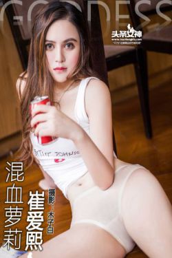 崔爱熙《混血萝莉》 [头条女神]