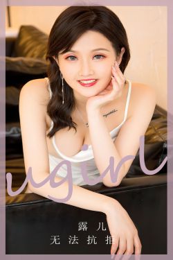 [Ugirls]爱尤物 No.2752 无法抗拒 西门小玉