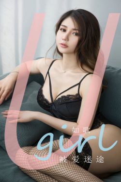 [Ugirls]爱尤物 No.2907 被爱迷途 如歌