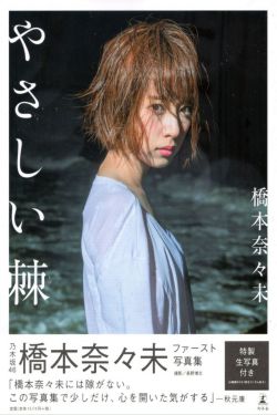 橋本奈々未/桥本奈奈未《やさしい棘》  [PB]