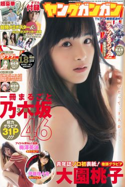 [Young Gangan] 2017年No.18 大園桃子 梅澤美波 伊藤理々杏