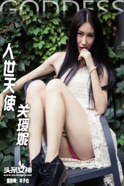 关瑷妮/关爱妮《人间天使》 [头条女神]
