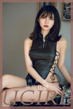 [Ugirls]爱尤物 No.2635 描绘性感 田梓茵