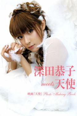深田恭子 《meets 天使 映画『天使』》 [PB]