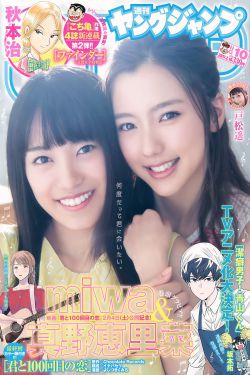 真野恵里菜 miwa 戸松遥 [Weekly Young Jump] 2017年No.10 写真杂志
