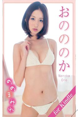 おのののか/小野乃乃香「ののまみれ」 [PhotoBook]