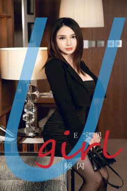 [Ugirls]爱尤物 No.2903 频闪 E宝贝