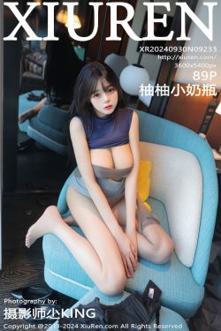 [秀人XiuRen] 2024.09.30 No.9233 柚柚小奶瓶