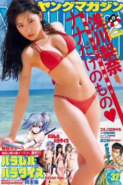 [Young Magazine] 2018年No.32 浅川梨奈 Nana Asakawa