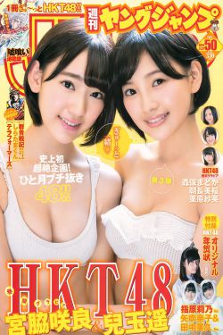 宮脇咲良 兒玉遙 森保まどか 朝長美桜 栗原紗英 [Weekly Young Jump] 2014年No.50 写真杂志