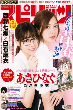 [Weekly Big Comic Spirits] 2017年No.43 西野七瀬 白石麻衣