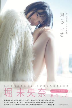 堀未央奈《君らしさ》 [PhotoBook]