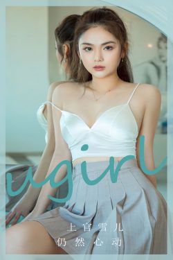 [Ugirls]爱尤物 No.2805 仍然心动 上官雪儿