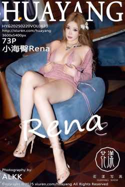 [HuaYang]花漾 2025.02.20 Vol.633 小海臀Rena