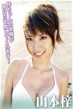 Azusa Yamamoto 山本梓 《アズベリー》 [For-side]