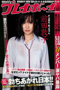 前田敦子 富樫あずさ 小池里奈 周韦彤 no3b 庄司ゆうこ [Weekly Playboy] 2010年No.18 写真杂志