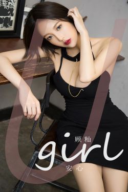 [Ugirls]爱尤物 No.2617 安心 栗子