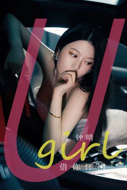 [Ugirls]爱尤物 No.2655 借你怀抱 钟晴