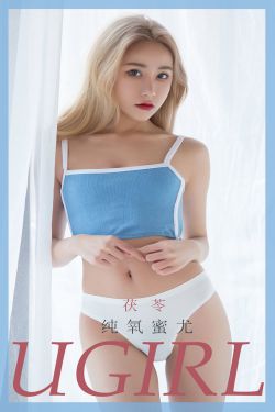 [尤果圈Ugirls] No.1801 茯苓 纯氧蜜尤
