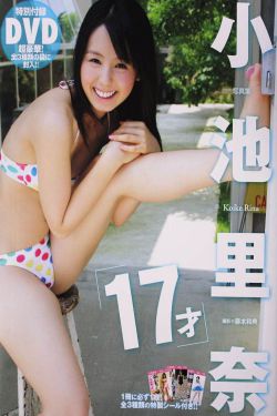 小池里奈 《17歲》 [PB]
