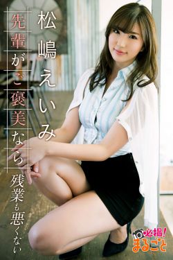 [pb] Eimi Matsushima 松嶋えいみ – 先輩がご褒美なら残業も悪くない