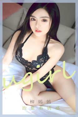 [Ugirls]爱尤物 No.2619 治愈系诱惑 柳嫣嫣