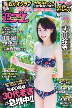武田玲奈 おかずクラブ 杉本有美 早乙女ゆう 染谷有香 古畑奈和 加藤凪海 [Weekly Playboy] 2016年No.07 写真杂志