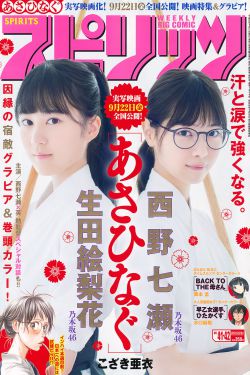 [Weekly Big Comic Spirits] 2017年No.41-42 西野七瀬 生田絵梨花