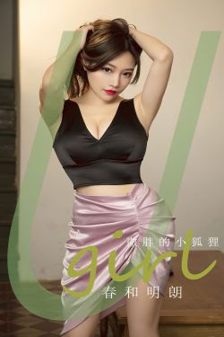 [Ugirls]爱尤物 No.2792 春和明朗 微胖的小狐狸