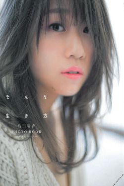 島田晴香「そんな生き方」[PhotoBook]