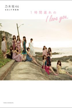 乃木坂46 《1時間遅れのI love you》 [PB]