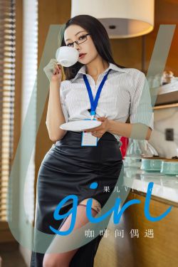 [Ugirls]爱尤物 No.2914 咖啡间偶遇 果儿