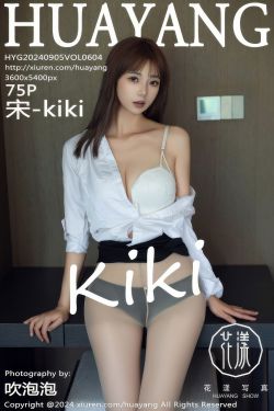 [HuaYang]花漾 2024.09.05 Vol.604 宋-kiki