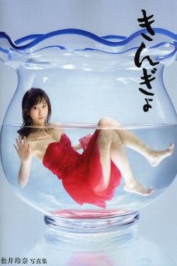 松井玲奈 《Kingyo》 Goldfish [PB]