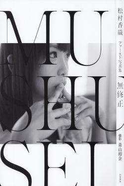 松村香织 First Photobook 《Mushusei》 [PB]