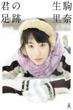 生駒里奈《君の足跡》 [Photo Book]