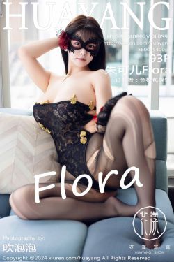 [HuaYang]花漾 2024.08.02 Vol.597 朱可儿Flora