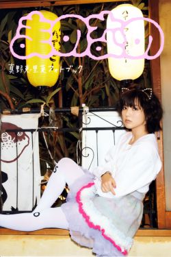 真野恵里菜 フォトブック《Mano na no まのなの》 [PB]