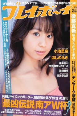 小池里奈 池田夏希 後藤真希 ほしのあき [Weekly Playboy] 2010年No.27 写真杂志