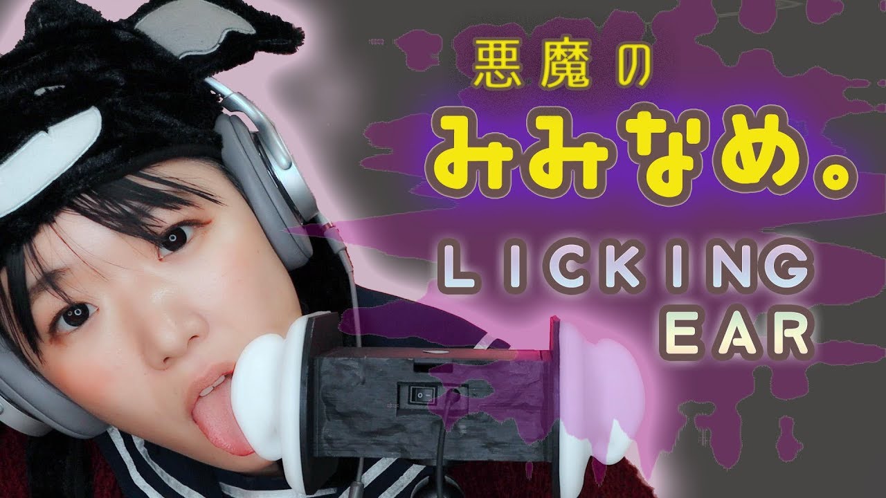 川井 舔耳ASMR,舔恶魔的耳朵 川井 舔耳ASMR,舔恶魔的耳朵