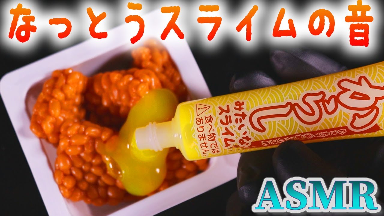 練音蜜 nerionmitsu ASMR 黏黏的纳豆跟史莱姆的声音 練音蜜 nerionmitsu ASMR 黏黏的纳豆跟史莱姆的声音