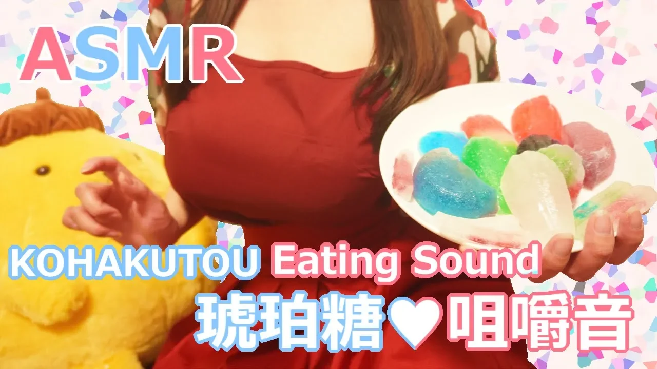 日南-闪闪发光的宝石糖✨吃自制琥珀糖♪/咀嚼声/吃声