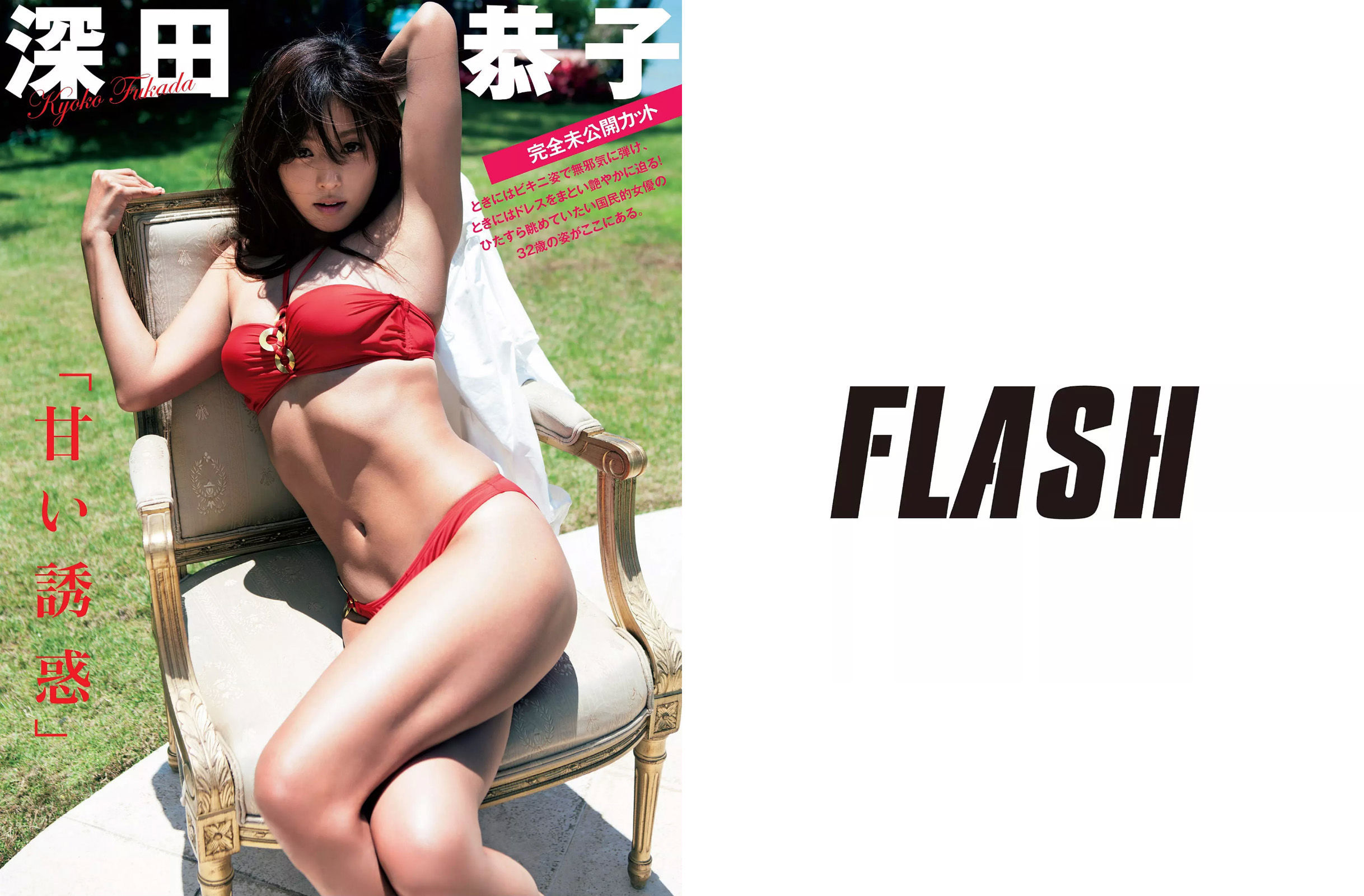 [FLASH] 2015.07.21 山下永夏 深田恭子 西田麻衣 もちづきる美 荒井美恵子 紗倉まな 鈴木ふみ奈_第2张