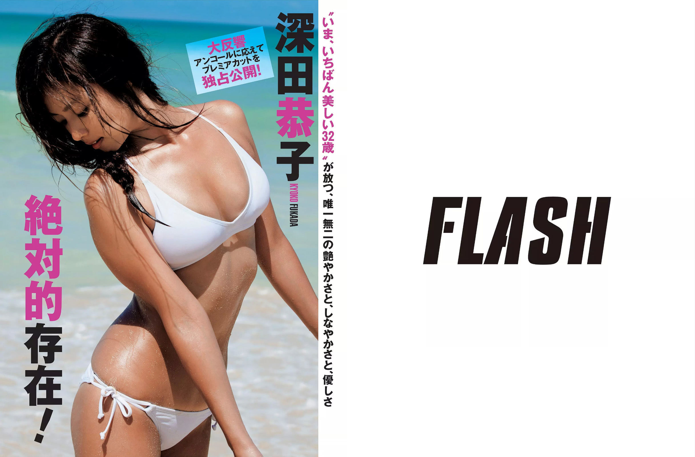 [FLASH] 2015.08.18-25 柳ゆり菜 深田恭子 河合奈保子 華原朋美_第2张
