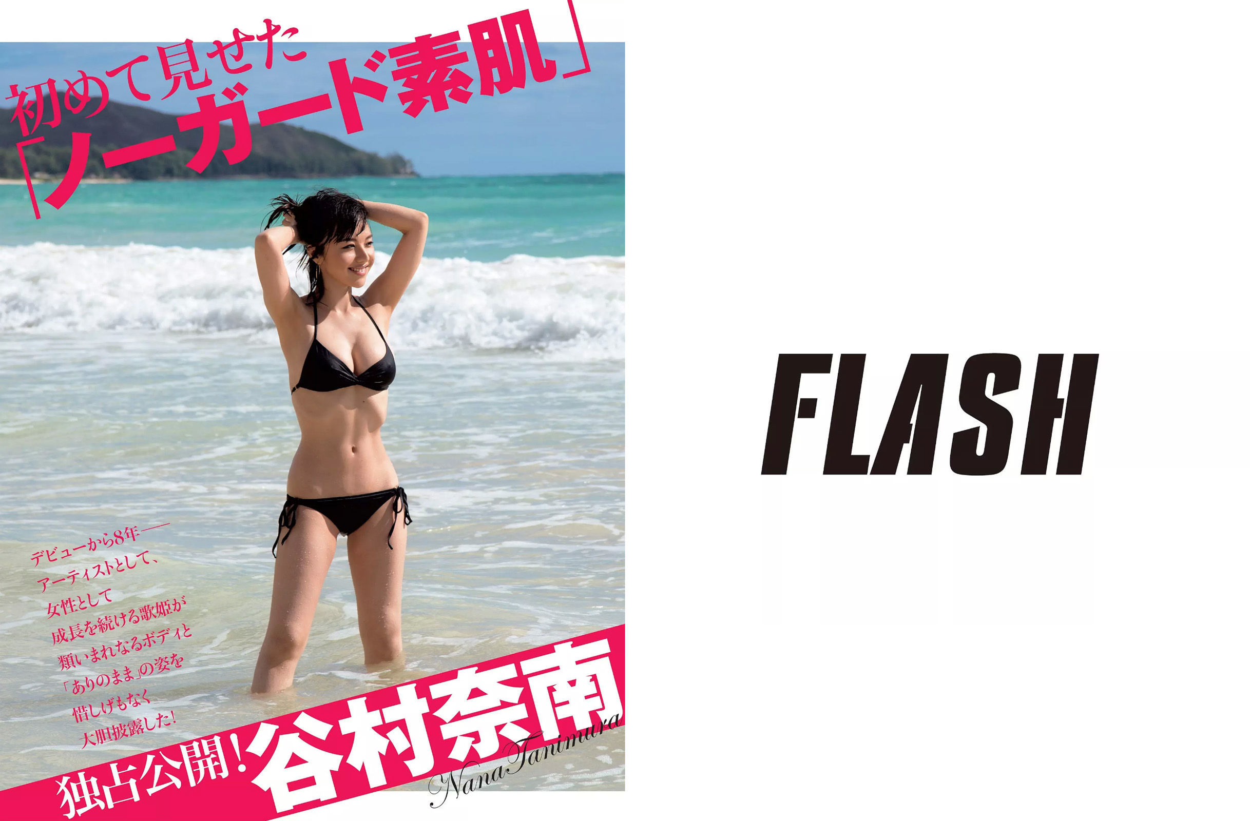 [FLASH] 2015.09.15 谷村奈南 星名美津紀 柏木由紀_第2张