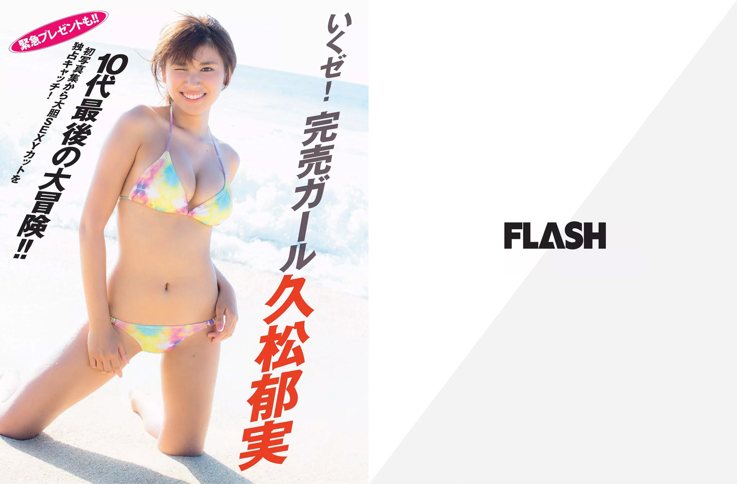 [FLASH] 2015.12.01 久松郁実 磯山さやか 鈴木咲_第2张